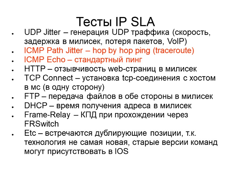 Тесты IP SLA UDP Jitter – генерация UDP траффика (скорость, задержка в милисек, потеря